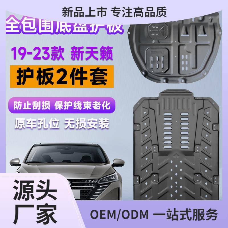 适用于19-24款准八代新天籁发动机护板底盘线路油路板防护改装件