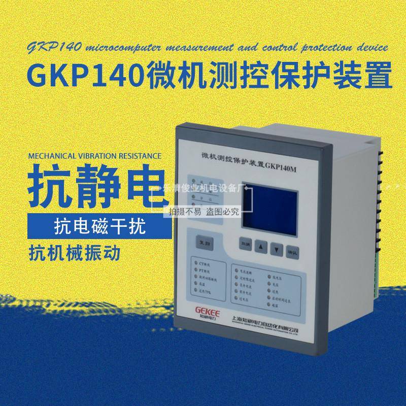 环网柜微机综保测控装置GKP-140电力成套设备综合保护智能控制器