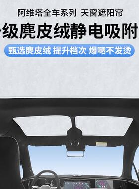 适用于阿维塔071112ultra带电视版静电吸附式天窗遮阳帘