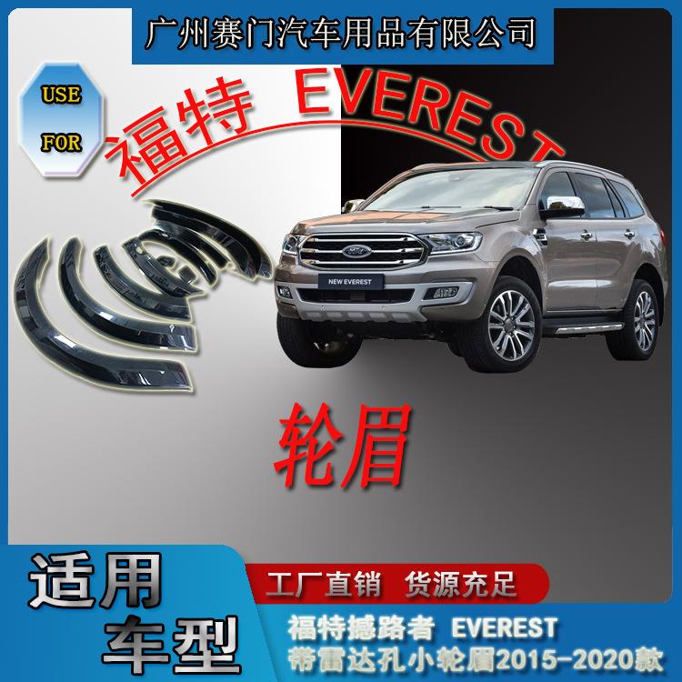 SUV改装配件福f特撼路者EVEREST带雷达孔小轮眉2015-2020款防撞条