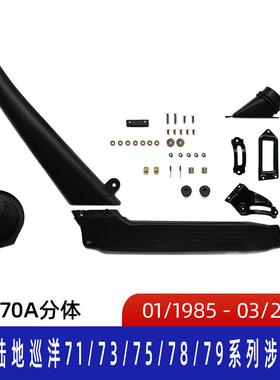 适用丰田巡洋舰LC70涉水器Toyota涉水器丰田涉水喉ST070A分体