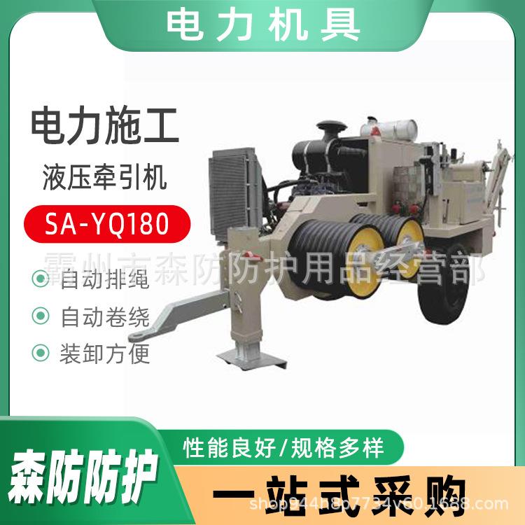 18吨施工放线液压张牵机SA-YQ180电力液压牵引机制动式导线放线机