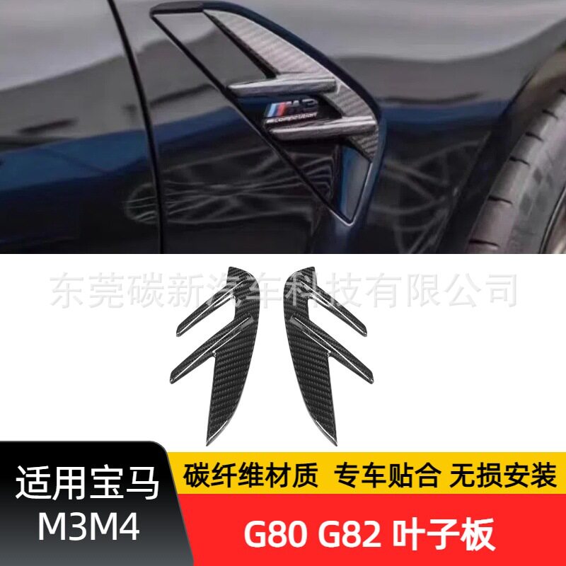适用BMW宝马M3G80碳纤维叶子板M4 侧标扰流G82改装外饰贴件