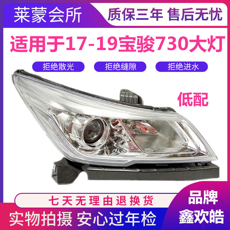适用于17-19款宝骏730前大灯总成 前组合灯 照明灯远光近光灯低配