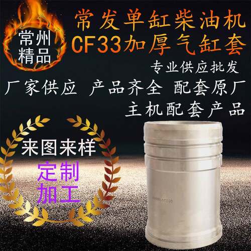 单缸水冷常发柴油机气缸套cf33柴油机气缸套配件加厚缸套