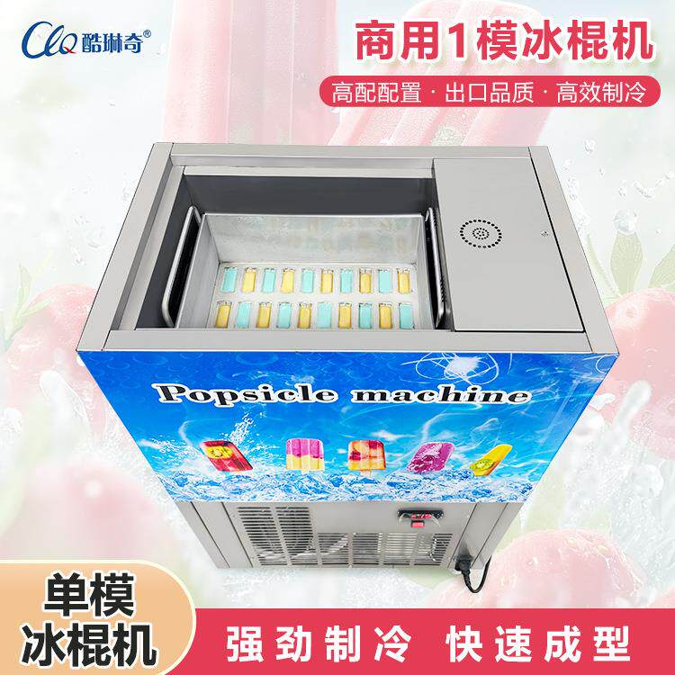 酷琳奇商用雪糕机械小型单模冰棍机草莓酸奶贴片冰糕机老冰棍制作