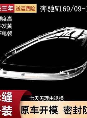 适用于09-11款奔驰A级W169前大灯透明灯罩大灯面罩面壳灯壳