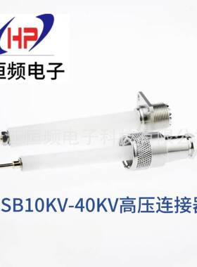 HSB30单芯高压连接器10KV20KV30KV40KV耐高压连接