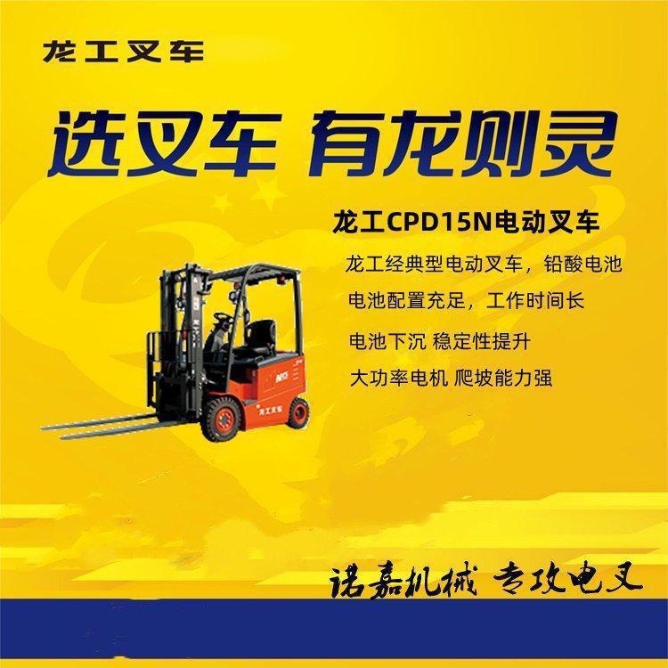 制造业龙工1.5吨升高3米平衡重式电动叉车仓库用车安全放心