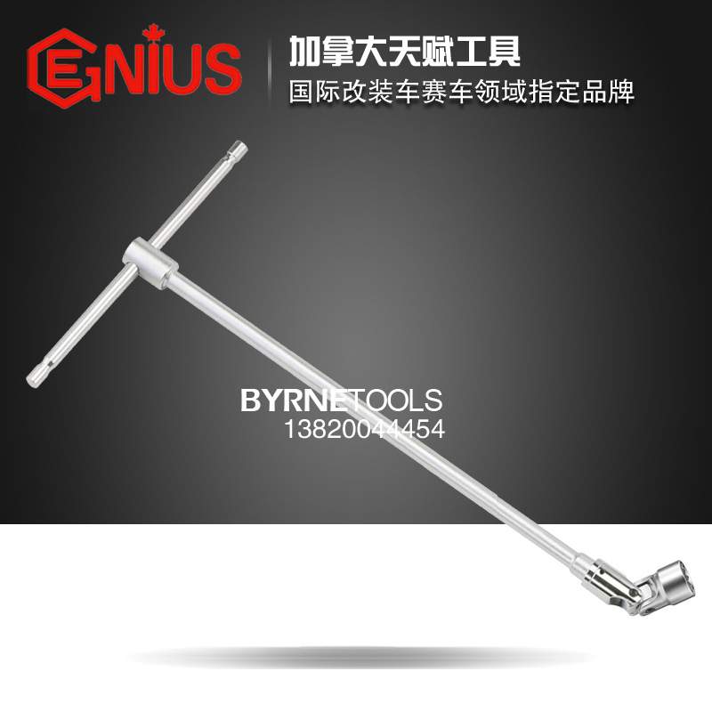 天赋GENIUS工具 进口T型柄套筒扳手T型扳手 手动套筒扳手754311