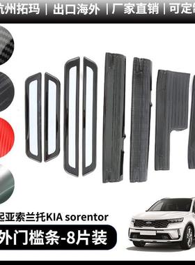 适用21款起亚索兰托KIAsorento内外门槛条改装饰件汽车配件用品