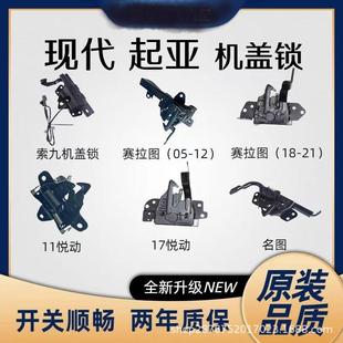 悦动塞拉图名图索九 机盖锁引擎盖锁机舱盖锁适配于新老款