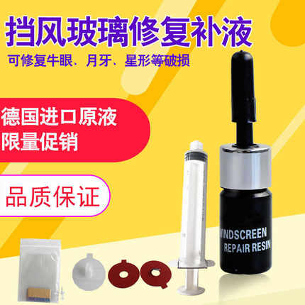 汽车玻璃修复前挡风风挡车窗裂缝裂纹划痕裂痕修补液还原剂胶工