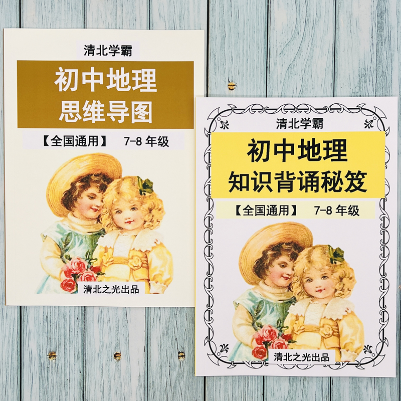 初中地理课业背诵秘笈小四门提分