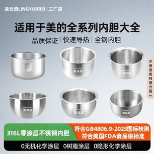 凌云倍316L不锈钢内胆适用美的电饭煲1.6L/3/4/5/6L升压力锅0涂层