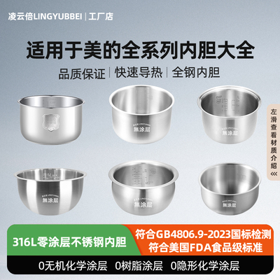 凌云倍316L不锈钢内胆适用美的电饭煲1.6L/3/4/5/6L升压力锅0涂层