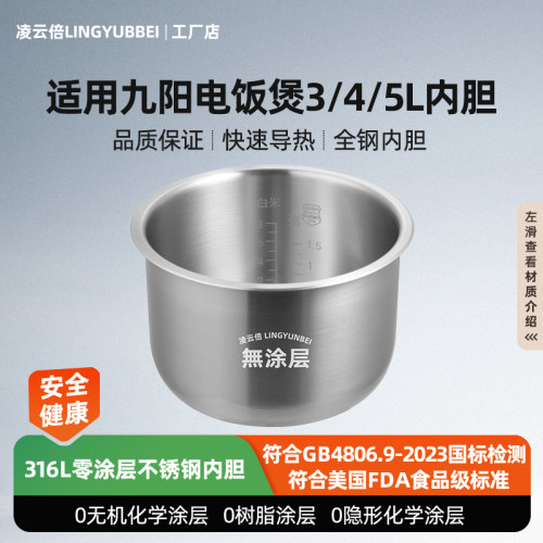 凌云倍316L不锈钢适用九阳电饭煲4L内胆JYF-40FS18/FS19/S33/FE65