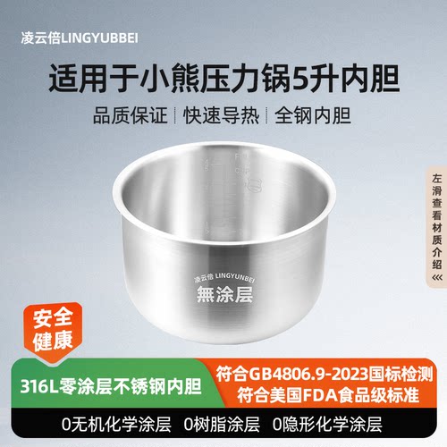 凌云倍316L不锈钢适用小熊压力锅5升内胆YLB-A50M1/A50P1锅芯配件