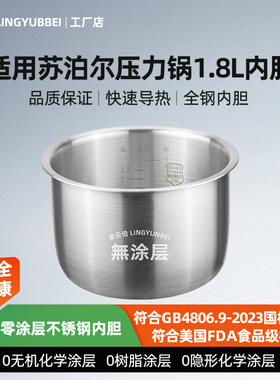 凌云倍316L不锈钢内胆适用苏泊尔电压力锅1.8L升SY-18YA1822/9061
