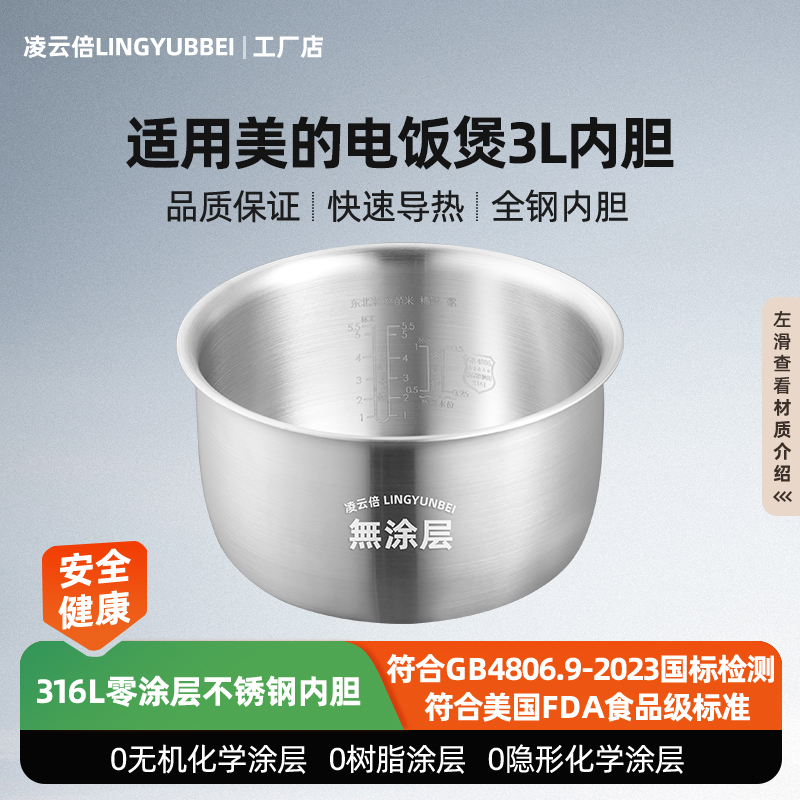 凌云倍316L不锈钢适用美的电饭煲3L升内胆MB-FD30H/302/FS306/30J