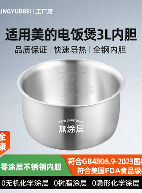 凌云倍316L不锈钢适用美的电饭煲3L内胆MD-FB30Q1-406K/RE331/327