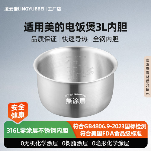 凌云倍316L不锈钢适用美的电饭煲内胆3L升MB-YJ30EN/WYJ301无涂层