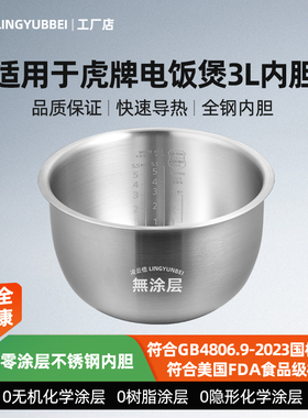 凌云倍316L不锈钢内胆适用虎牌JBV-10CU电饭煲3L升锅胆配件无涂层