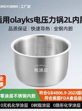 凌云倍316L不锈钢适用olayks立时电压力锅2L升内胆YBW2001A/2001B