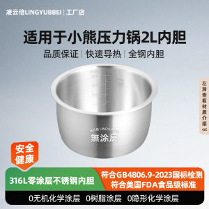 凌云倍304不锈钢适用小熊电压力锅2L升内胆YLB-A20X2/A20U1迷你锅