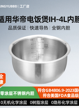 凌云倍316L不锈钢内胆适用华帝电饭煲4L升锅配件0涂层VXSFB40W01A