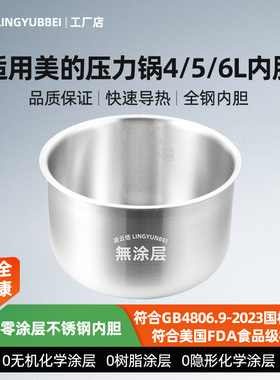 凌云倍316L不锈钢适用美的电压力锅6升内胆MY-13CS603A/PCS6030锅