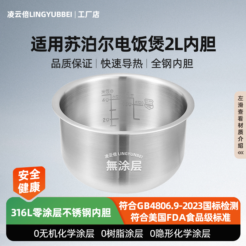 凌云倍316L不锈钢内胆适用苏泊尔电饭煲2L升0涂层CFXB20FC17-35锅