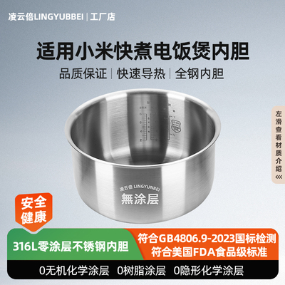 凌云倍316L不锈钢内胆适用小米快煮3L4升5L升MFB06/07/08M锅0涂层