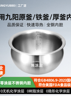 凌云倍316L不锈钢适用九阳低糖电饭煲铁釜内胆F-40TD02/F-40TD01