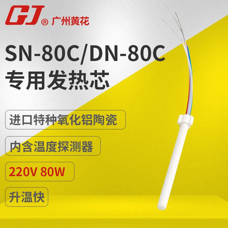 黄花DN/SN-80C送锡电烙铁配件发热芯手动出锡焊枪发热丝80W陶瓷芯
