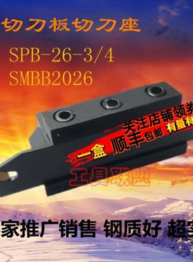 外径切断刀板/刀座SPB26-3 SPB26-4 SMBB2026 SMBB2526