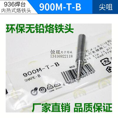 厂家直销900M-T-B恒温烙铁头 圆尖烙铁咀 936烙铁咀 锥型 钝型