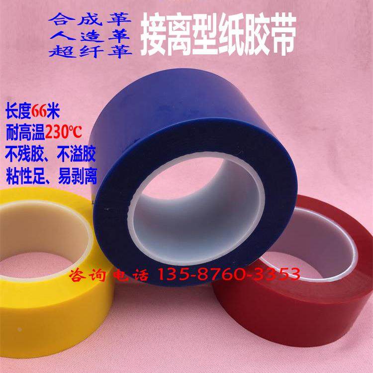 皮革合成革耐高温胶带离型纸胶带红色胶带人造革超纤pu胶带