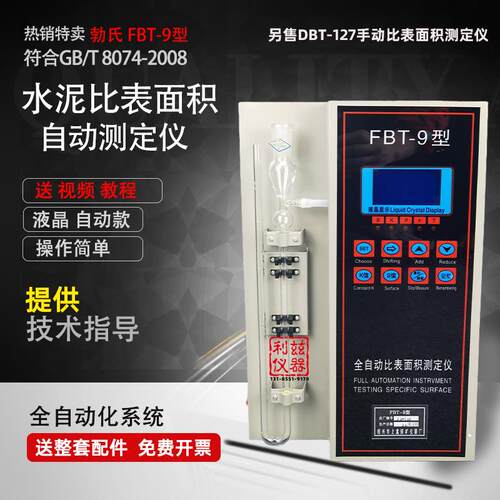 FBT-9全自动比表面积测定仪水泥勃氏DBT-127手动型防护罩料筒U型