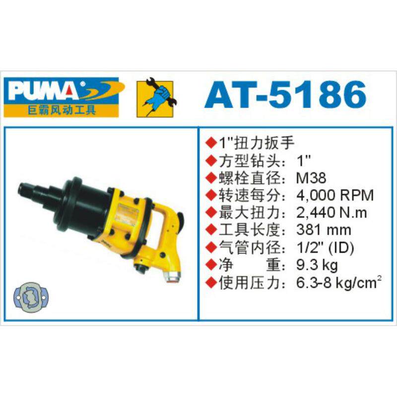 正宗PUMA巨霸气动扳手 1寸气动扭力扳手 巨霸AT-5186风动扳手风炮