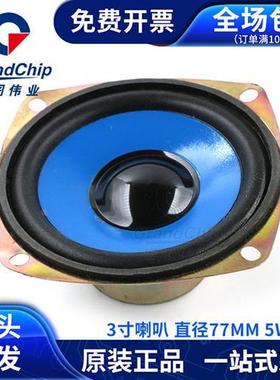3寸直径77mm喇叭 4R/欧 5W/瓦 音箱音响配件圆形全频小喇叭扬声器