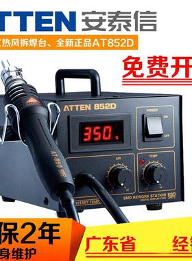 ATTEN安泰信热风枪拆焊台AT852D维修台AT850D数显自动休眠858风枪