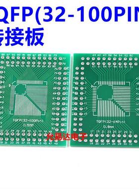 FQFP TQFP 32 44 64 80 100 LQFP贴片 直插 0.5/0.8mm 转接板