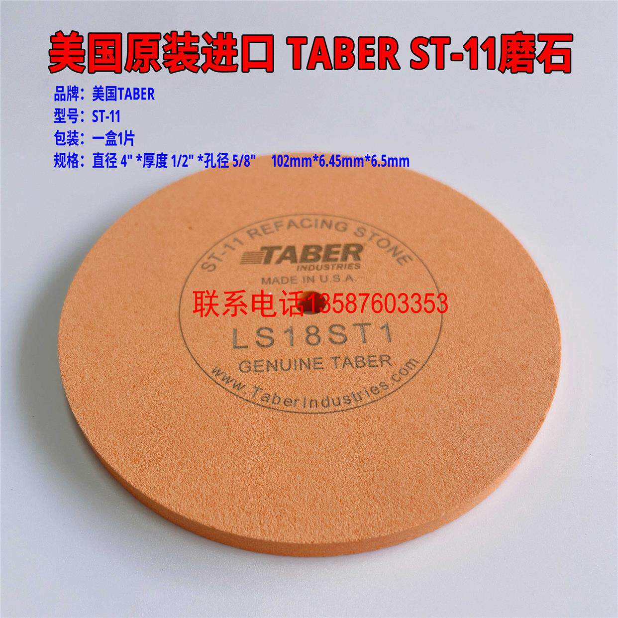 美国TABER ST-11磨石 TABER磨轮专用磨石ST-11 美国原装进口ST-11