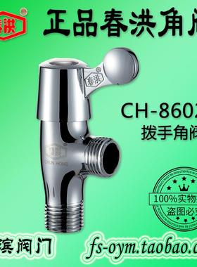 春洪CH-86023铜角阀 热水器阀门冷热水马桶卫浴三角阀开关龙头4分