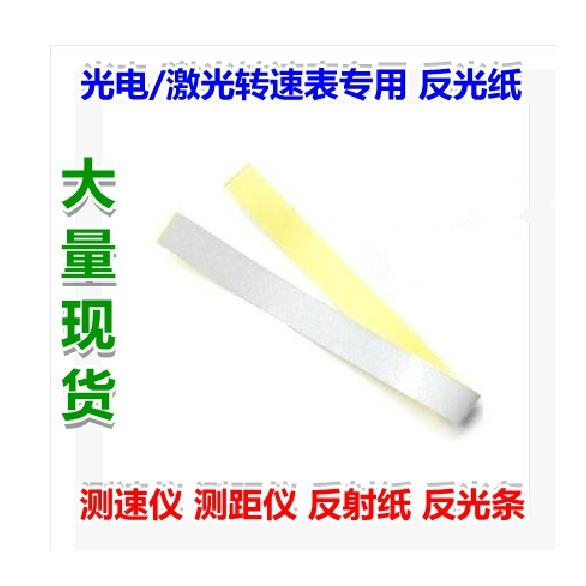 反光条光电转速表非接触激光测速仪转速测试贴纸测速仪反光纸贴纸