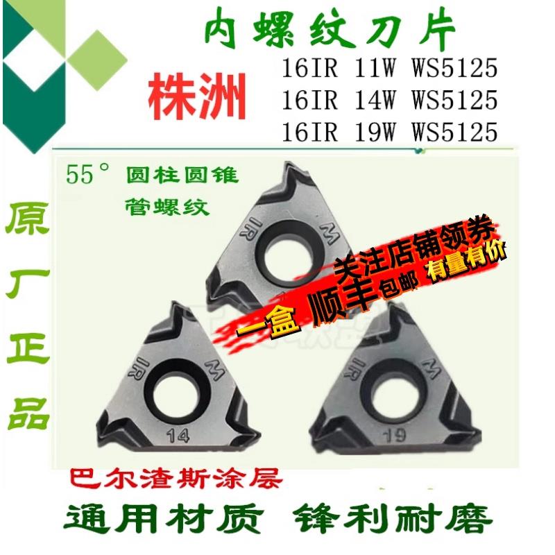 哈德内螺纹55度圆柱圆锥管螺纹刀片16IR 14W 11BSPT 18NPT WS5125