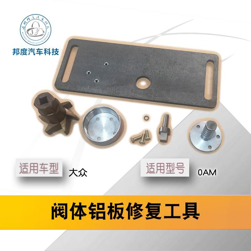 0AM大众阀体维修工具 阀板加工 冒油泄压维修迈腾比亚迪7速双离合