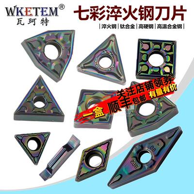 彩色淬火钢数控刀片WN08 TN16 VN16 CC09 06七彩高硬钢钛合金刀粒