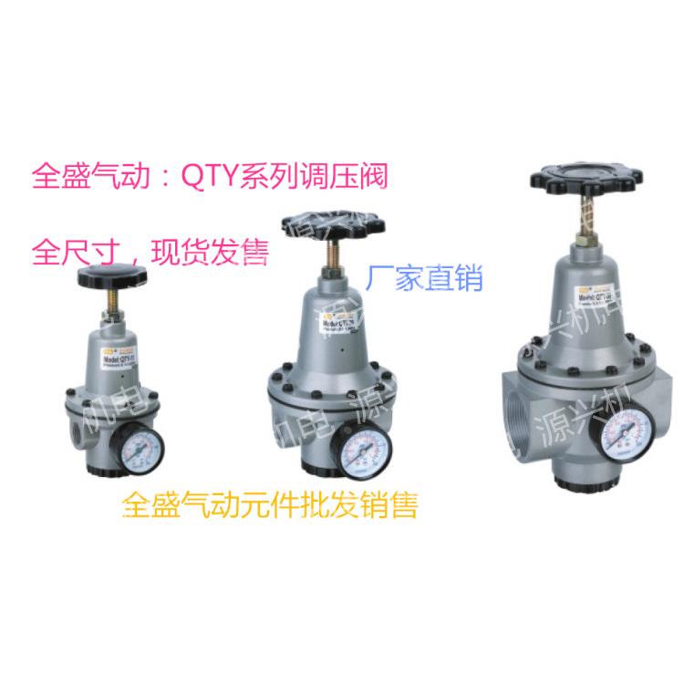 QSPC 全盛气动 QPC QTY-15 减压阀  QTY-25 QTY-50 QTY-40 QTY-20